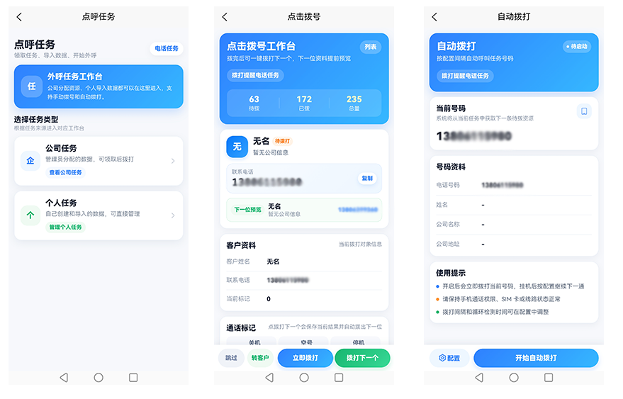 销生客小Call APP与电脑端拨号界面