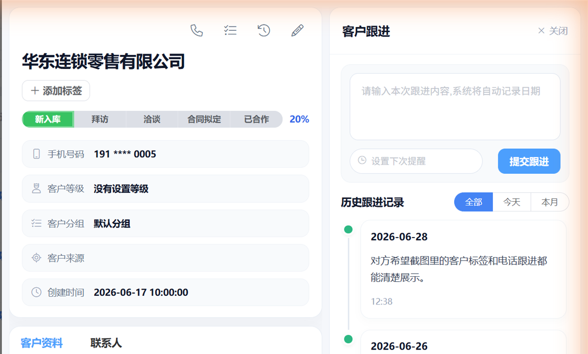 销生客客户资产详情与跟进记录