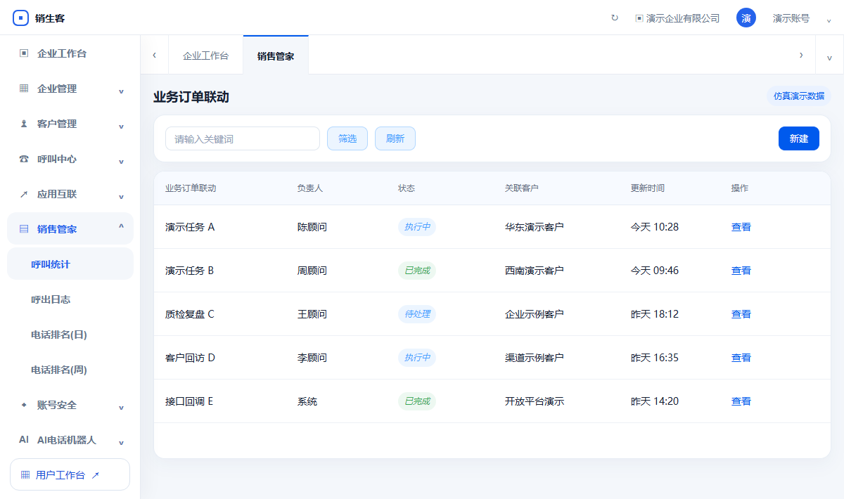 销生客业务订单与AXB隐私通话联动演示界面