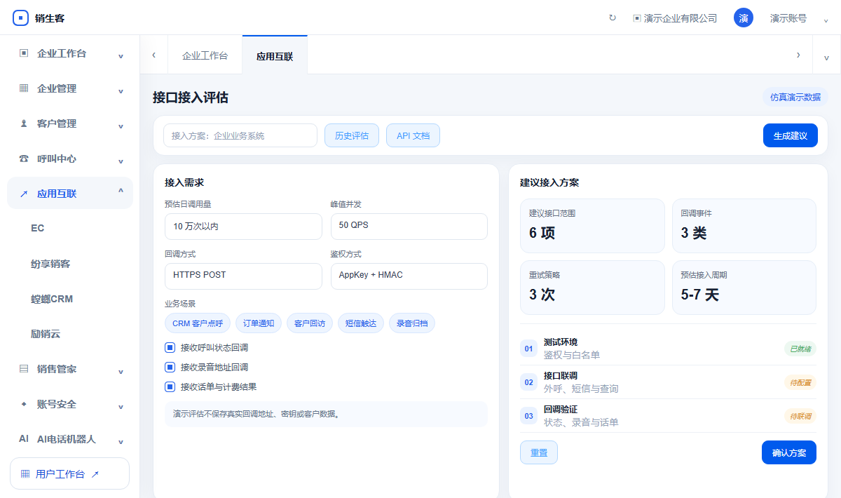 销生客接口调用量、回调方式与业务场景接入评估演示界面