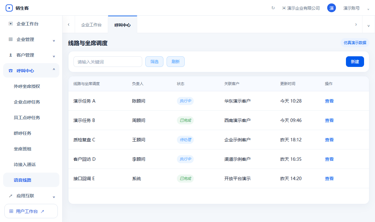 销生客手机SIP坐席任务与线路调度演示界面
