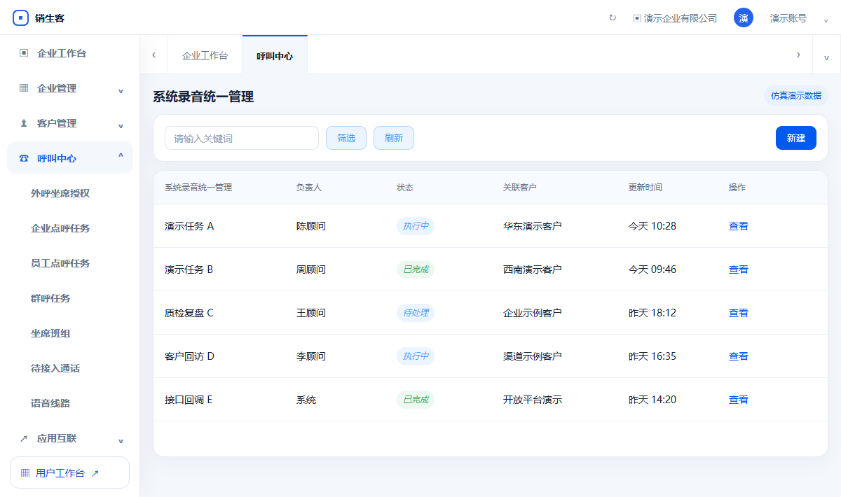 销生客号码、通话、客户、录音与质检统一管理演示界面