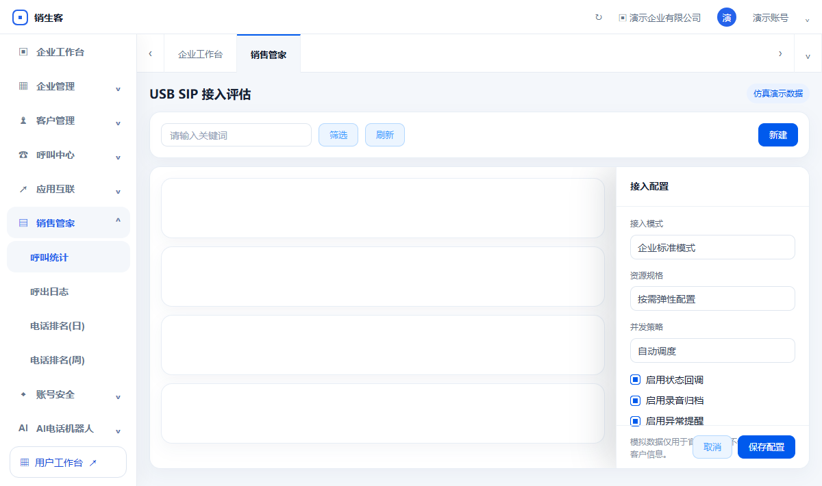 销生客USB SIP设备、卡数、并发与网络接入评估