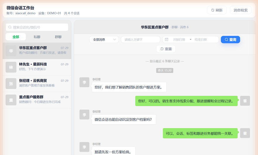销生客微信会话工作台